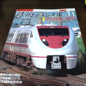 1586 鉄道ジャーナル 2007年11月号 特集 交流電化50年