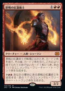 MTG ■赤/日本語版■ 《歴戦の紅蓮術士/Seasoned Pyromancer》ダブルマスターズ2022 2X2