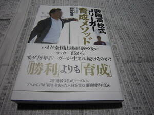 興國高校式Jリーガー育成メソッド 内野智章 