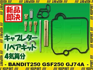 バンディット250 GSF250ZP GJ74A キャブレター リペアキット 4個セット 純正互換 部品 修理 メンテンナンス オーバーホール スズキ