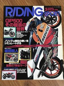 S01-15 / 雑誌 オートバイ ライディングスポーツ 1997年3月号 No170　阿部典史　岡田忠之　坂田和人　NSR500　YZR500　RGV-Γ　RVF/RC45