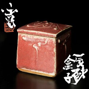 【古美味】河井寛次郎 辰砂 合子 茶道具 保証品 fH0P