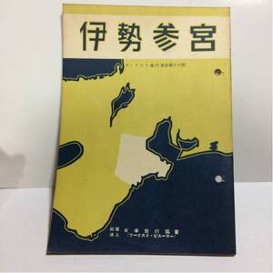 ツーリスト案内業書第15集 伊勢参宮 日本旅行協会 ガイドブック い　昭和レトロ 戦前 古書 古雑誌 古本 レトロ