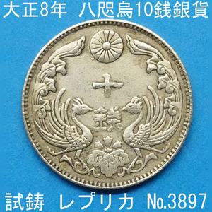 Pn49 八咫烏10銭銀貨 大正8年銘 レプリカ (3897-P49A) 試作貨幣 試鋳貨幣 未発行 不発行 参考品