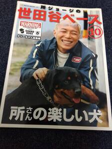 所ジョージの世田谷ベース vol.10 所さんの楽しい犬