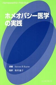 ホメオパシー医学の実践/板村論子(訳者),Steven・B.Kayne