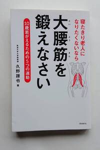 『寝たきり老人になりたくないなら 大腰筋を鍛えなさい』久野譜也著