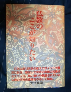 ☆古本◇仏教のここが知りたい◇大法輪閣◯平成6年第２刷◎