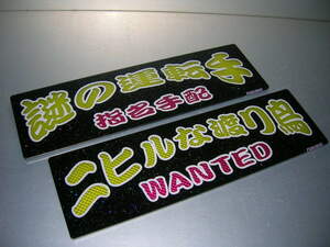 ◆バスワンマンアンドン板Ⅱ◆２枚組◆WANTED◆デコトラ◆レトロ◆トラック野郎◆逆反り◆黄×ピンク◆ダイヤカット貼り合わせ仕様◆ラメ◆