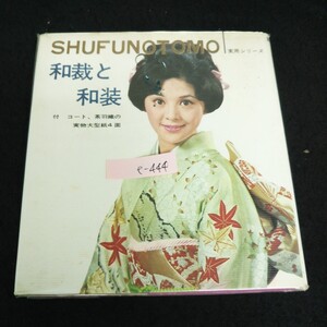 e-444 主婦の友実用シリーズ 和裁と和装 株式会社主婦の友社 昭和51年第22刷発行※13