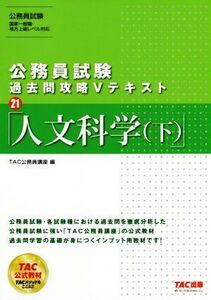 公務員試験 過去問攻略Vテキスト(21) 人文科学(下)/TAC公務員講座(編者)