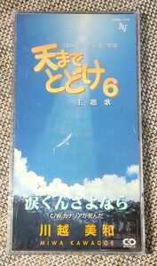 ♪TBS系TV 花王愛の劇場 天までとどけ6 主題歌 川越 美和【涙くんさよなら】8cm CD♪NADL-1113