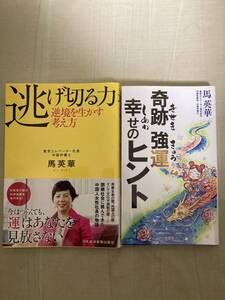 直筆サイン本2冊★日本経済新聞社・逃げ切る力 逆境を生かす考え方★文芸社 奇跡・強運幸せのヒント★馬英華★レア初版中古本セット