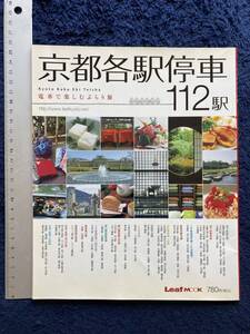 書籍　☆　廃刊古本　レア貴重　京都各駅停車１１２駅　電車で楽しむぶらり旅　観光ガイド　JR西日本　烏丸 東西線　阪急電車　京阪電車他