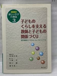 匿名配送無料　 シリーズ学びの潮流3 子どものくらしを支える教師と子どもの関係づくり　上岡 学 野口 徹 藤本 勇二