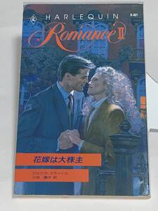 ◇◆ハーレクイン・ロマンス　Ⅱ ◆◇ Ｒー８２１【花嫁は大株主】 著者＝ジェシカ・スティール　中古品　初版　★喫煙者ペットはいません