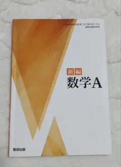 新編 数学A 数研出版 ISBN978-4-7610-3643-2