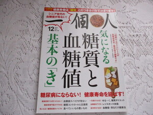 一個人　2018　気になる糖質と血糖値　基本のき