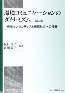 [A01574374]環境コミュニケーションのダイナミズム 改訂版─ 市場インセンティブと市民社会への浸透 (専修大学商学研究所叢書) [単行本] 見