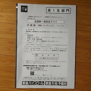 全国統一高校生テスト 英語 リーディング 高1生部門 2023年6月