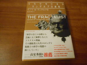 フラクタリスト――マンデルブロ自伝 　ベノワ・B・マンデルブロ (著) 早川書房