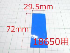 ☆☆　熱収縮チューブ ラップ 18650用 フラット幅 29.5mm x 72mmL blue ☆☆LiPo