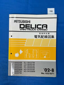 700/三菱デリカバン トラック カーゴ 電気配線図集 SK22 SK82 SKE6 SK56 2002年8月