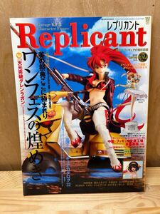 Replicant VOL.32 レプリカント ガレージ・フィギュアの極彩図鑑　2008年春　ワンフェスの煌めき　美少女フィギュアカタログ