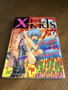 Ｘ-Kids バイ-キッズ vol.5 さくらあしか　内田かおる　水戸泉　水野透子　横田くみ