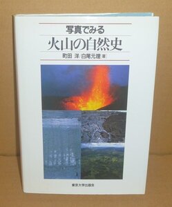 火山1998『写真でみる 火山の自然史』 町田洋・白尾元理 著