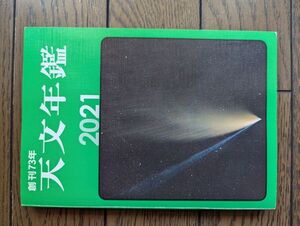天文年鑑 2021年版