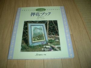押花本　押花ブック　PART.3 杉野宣雄・花と緑の研究所　即決！