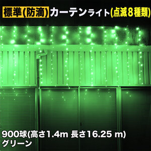 クリスマス イルミネーション 防滴 カーテン ライト 電飾 LED 高さ1.4m 長さ16.25m 900球 グリーン 緑 8種類点滅 Ａコントローラセット