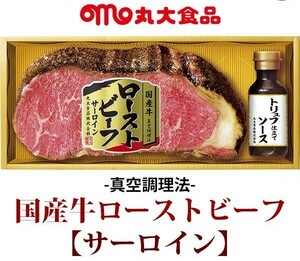 国産牛サーロイン ローストビーフ 350g トリュフ仕立てソース付き 丸大食品 冷凍食品 クーポン消化