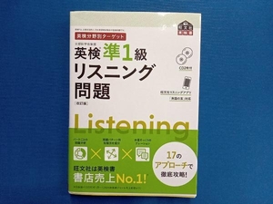 英検分野別ターゲット 英検準1級リスニング問題 改訂版 旺文社