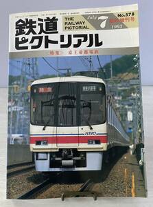 231208A【鉄道ピクトリアル 1993年7月 臨時増刊号 NO.578〈特集〉京王帝都電鉄】♪配送方法 ネコポス全国一律230円