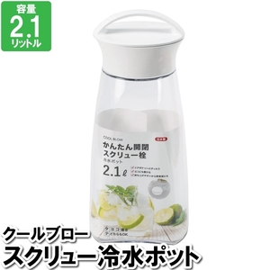 ポット 2.1L 冷水 ジュース レモン水 漬ける 緑茶 麦茶 保存容器 スクリュー 回す スクリューポット 冷たい M5-MGKPJ03323