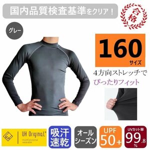 【即日出荷】アンダーシャツ 160 長袖 グレー スポーツインナー キッズ [ UPF50+ UVカット率99.8% 吸汗速乾 ] オールシーズン 野球