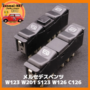 X154　メルセデスベンツ　W123 W201 S123 W126 C126　パワーウィンドスイッチ2個セット　パワーウィンドウ　旧車レストアパーツ　純正適合