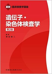 [A11944617]最新臨床検査学講座 遺伝子・染色体検査学 第2版 東田 修二