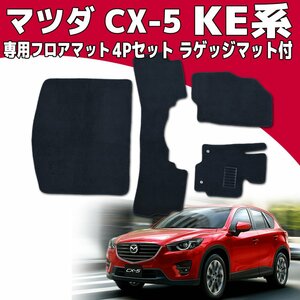 【専用設計フロアマット】CX-5 KEEFW/KE2FW/KE2AW/KE5FW/KE5AW 4P 4点セット 黒 カーマット ラゲッジマット付 ガソリン車/ディーゼル車対応