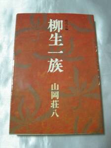 時代長編 柳生一族 （1983年）/ 山岡荘八