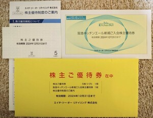 エイチ・ツー・オーリテイリング 株主優待 株主ご優待券 5枚 期限2024年12月31日 阪急キッチンエール新規ご入会株主優待券 H2O 阪急 阪神