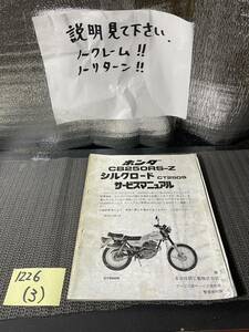 HONDA/ホンダ サービスマニュアル CB250RS-Z CT250S シルクロード