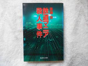 ・鉄道マニア殺人事件　斎藤 栄　集英社文庫　タカ34