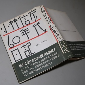 小林信彦：【小林信彦６０年代日記】＊昭和６０年　＜初版・帯＞