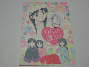 犬夜叉同人誌「りんの嫁入り」iso+/殺生丸×りん＋犬夜叉＋かごめ・殺りん