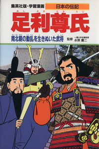 足利尊氏 南北朝の動乱を生きぬいた武将 学習漫画 日本の伝記/柳川創造,古城武司