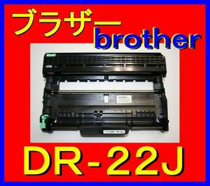 ブラザー DR-22J ドラムユニット・HL-2130・HL-2240D・HL-2270DW・DCP-7060D・DCP-7065DN・MFC-7460DN・FAX-7860DW・FAX-2840