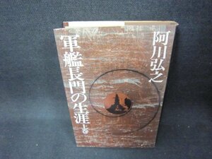 軍艦長門の生涯　上巻　阿川弘之　シミ有/CEO